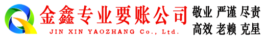 安源金鑫收债公司